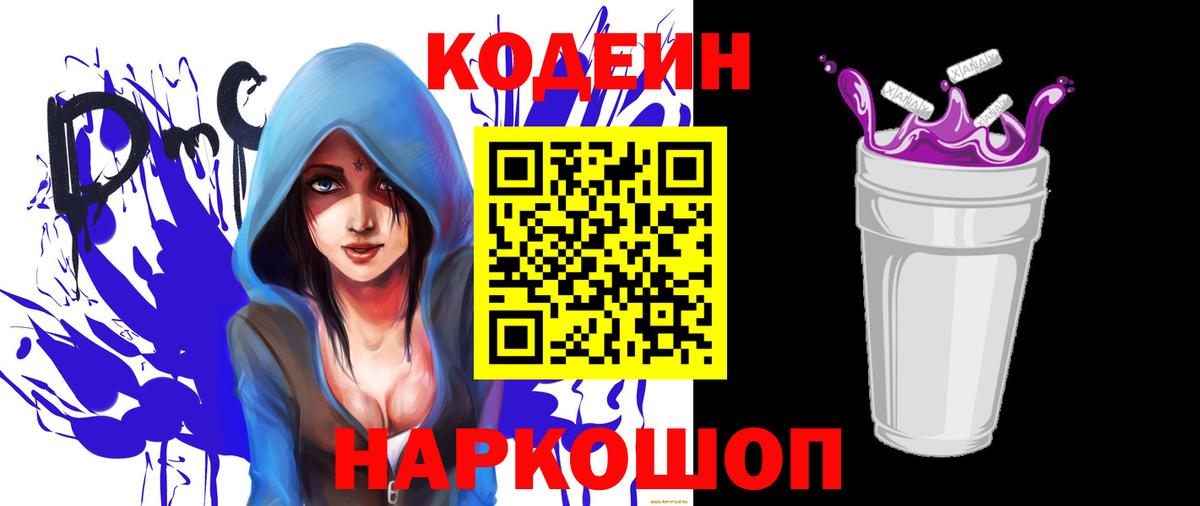 Кодеин Purple Drank  Codein Purple Drank  Вход с VPN  Уфа 